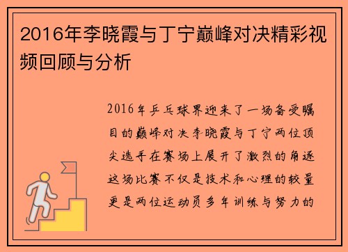 2016年李晓霞与丁宁巅峰对决精彩视频回顾与分析