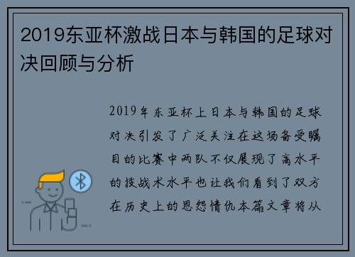 2019东亚杯激战日本与韩国的足球对决回顾与分析