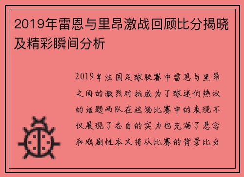 2019年雷恩与里昂激战回顾比分揭晓及精彩瞬间分析