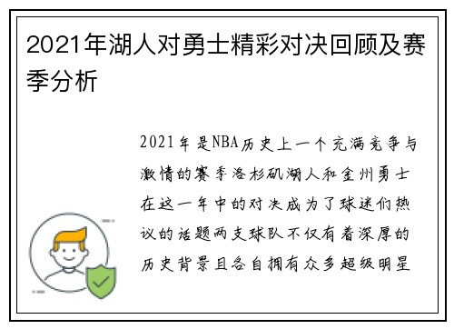 2021年湖人对勇士精彩对决回顾及赛季分析