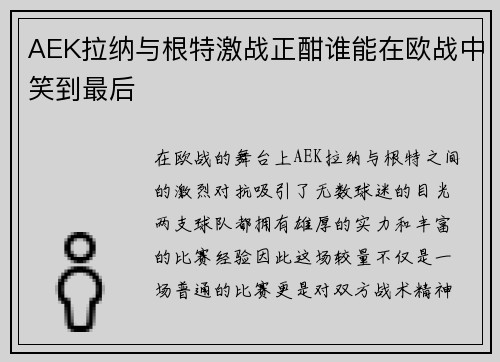 AEK拉纳与根特激战正酣谁能在欧战中笑到最后