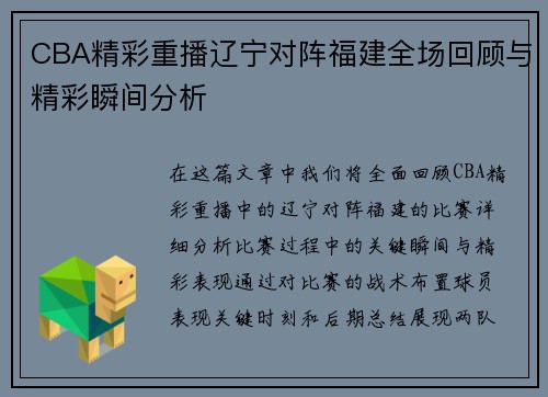 CBA精彩重播辽宁对阵福建全场回顾与精彩瞬间分析