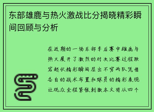 东部雄鹿与热火激战比分揭晓精彩瞬间回顾与分析
