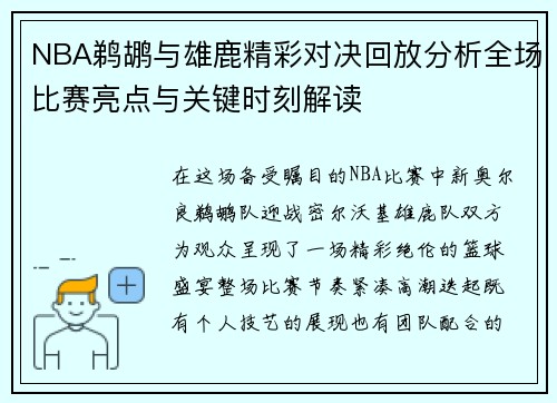 NBA鹈鹕与雄鹿精彩对决回放分析全场比赛亮点与关键时刻解读