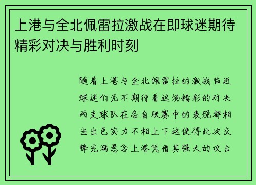 上港与全北佩雷拉激战在即球迷期待精彩对决与胜利时刻