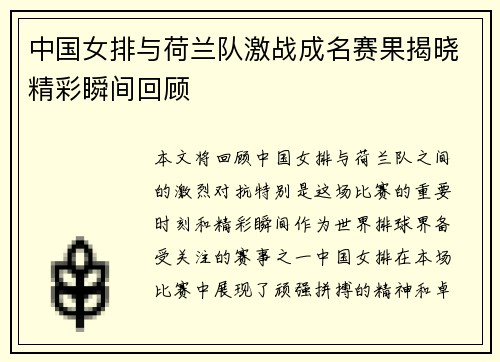中国女排与荷兰队激战成名赛果揭晓精彩瞬间回顾