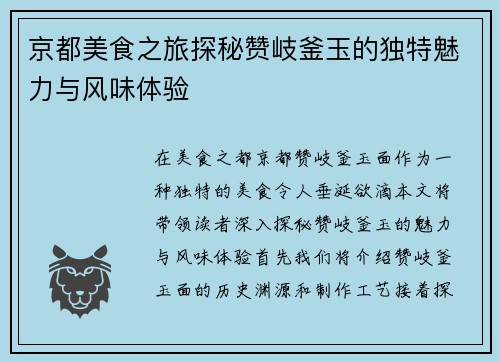 京都美食之旅探秘赞岐釜玉的独特魅力与风味体验