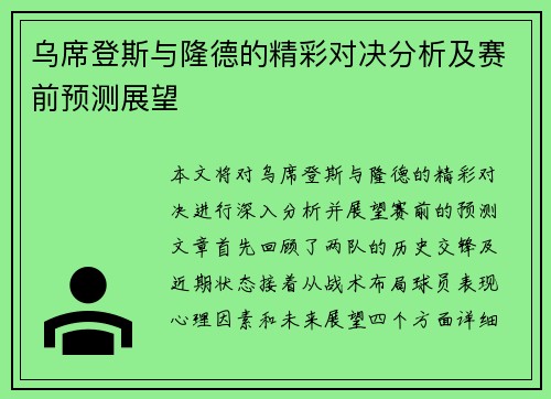 乌席登斯与隆德的精彩对决分析及赛前预测展望