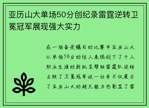 亚历山大单场50分创纪录雷霆逆转卫冕冠军展现强大实力