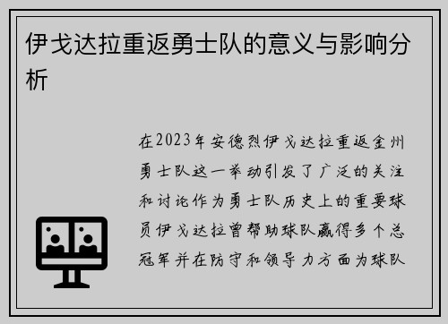 伊戈达拉重返勇士队的意义与影响分析