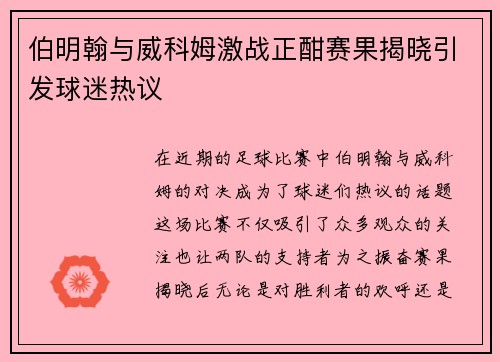 伯明翰与威科姆激战正酣赛果揭晓引发球迷热议