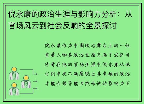 倪永康的政治生涯与影响力分析：从官场风云到社会反响的全景探讨