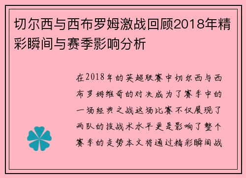 切尔西与西布罗姆激战回顾2018年精彩瞬间与赛季影响分析