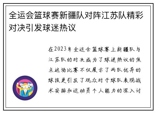 全运会篮球赛新疆队对阵江苏队精彩对决引发球迷热议