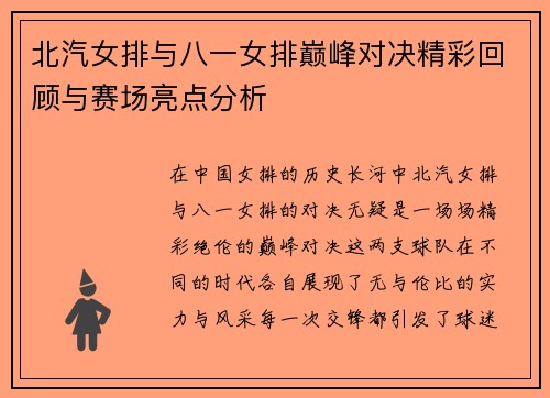 北汽女排与八一女排巅峰对决精彩回顾与赛场亮点分析