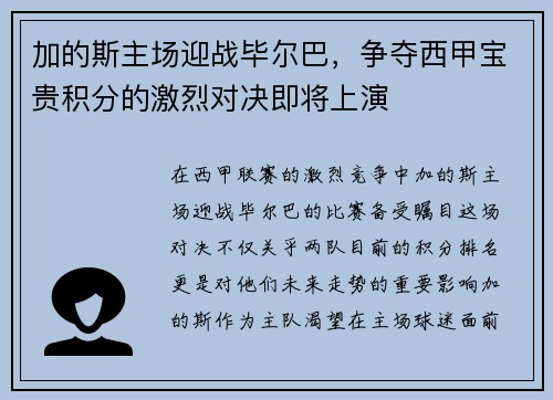 加的斯主场迎战毕尔巴，争夺西甲宝贵积分的激烈对决即将上演