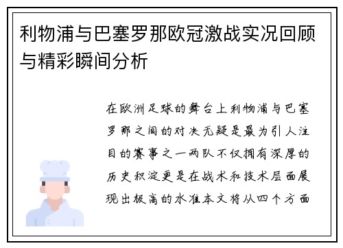 利物浦与巴塞罗那欧冠激战实况回顾与精彩瞬间分析