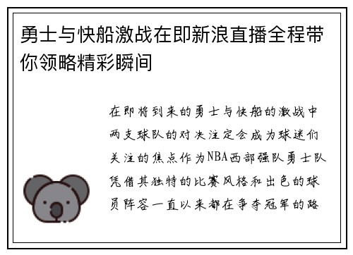 勇士与快船激战在即新浪直播全程带你领略精彩瞬间