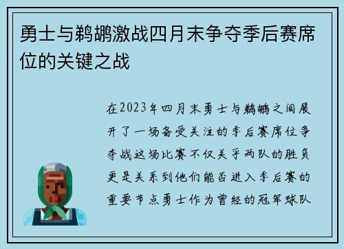 勇士与鹈鹕激战四月末争夺季后赛席位的关键之战