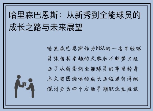哈里森巴恩斯：从新秀到全能球员的成长之路与未来展望