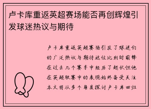 卢卡库重返英超赛场能否再创辉煌引发球迷热议与期待