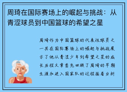 周琦在国际赛场上的崛起与挑战：从青涩球员到中国篮球的希望之星