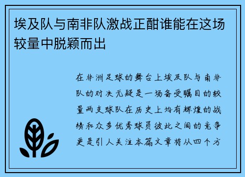 埃及队与南非队激战正酣谁能在这场较量中脱颖而出