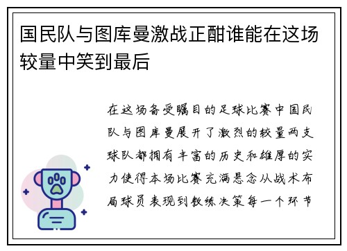 国民队与图库曼激战正酣谁能在这场较量中笑到最后