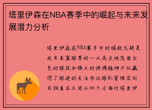 塔里伊森在NBA赛季中的崛起与未来发展潜力分析