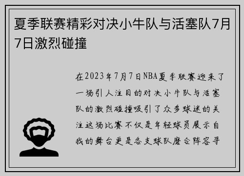 夏季联赛精彩对决小牛队与活塞队7月7日激烈碰撞