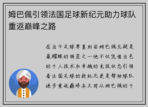 姆巴佩引领法国足球新纪元助力球队重返巅峰之路