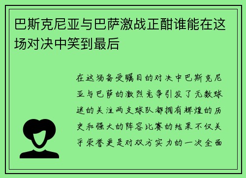 巴斯克尼亚与巴萨激战正酣谁能在这场对决中笑到最后