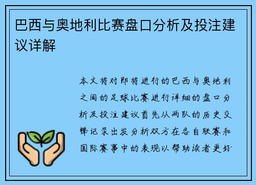 巴西与奥地利比赛盘口分析及投注建议详解