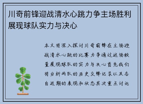 川奇前锋迎战清水心跳力争主场胜利展现球队实力与决心