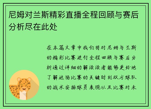 尼姆对兰斯精彩直播全程回顾与赛后分析尽在此处