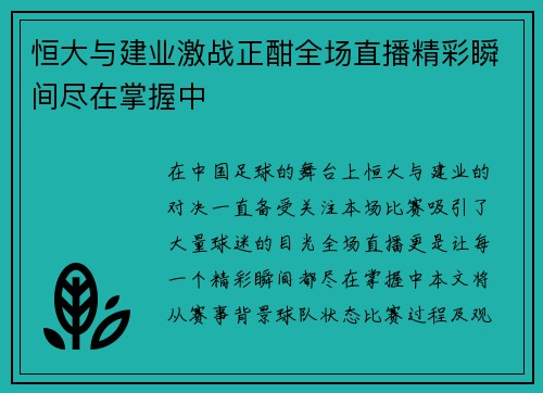恒大与建业激战正酣全场直播精彩瞬间尽在掌握中