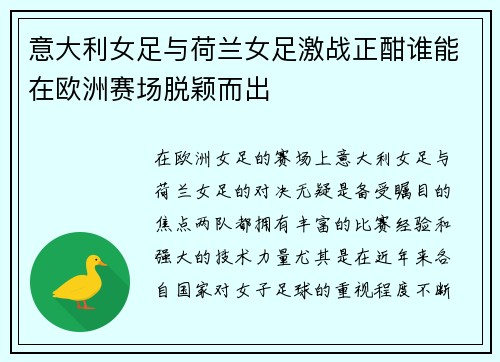 意大利女足与荷兰女足激战正酣谁能在欧洲赛场脱颖而出